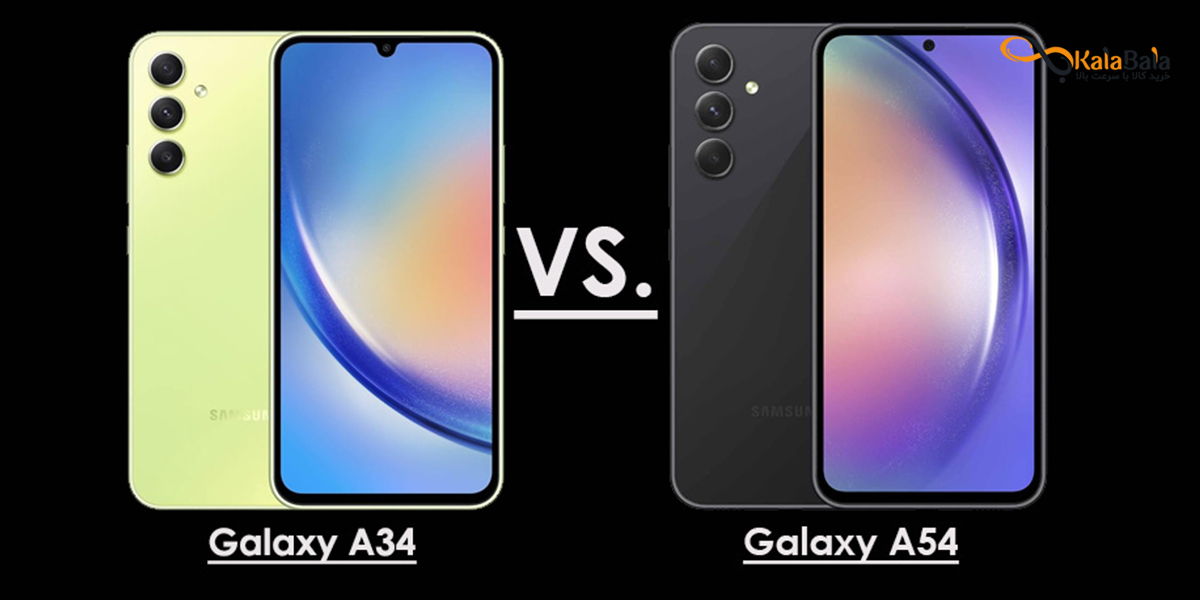 مقایسه ویژگی‌های دو گوشی سامسونگ Galaxy A34 و Galaxy a54