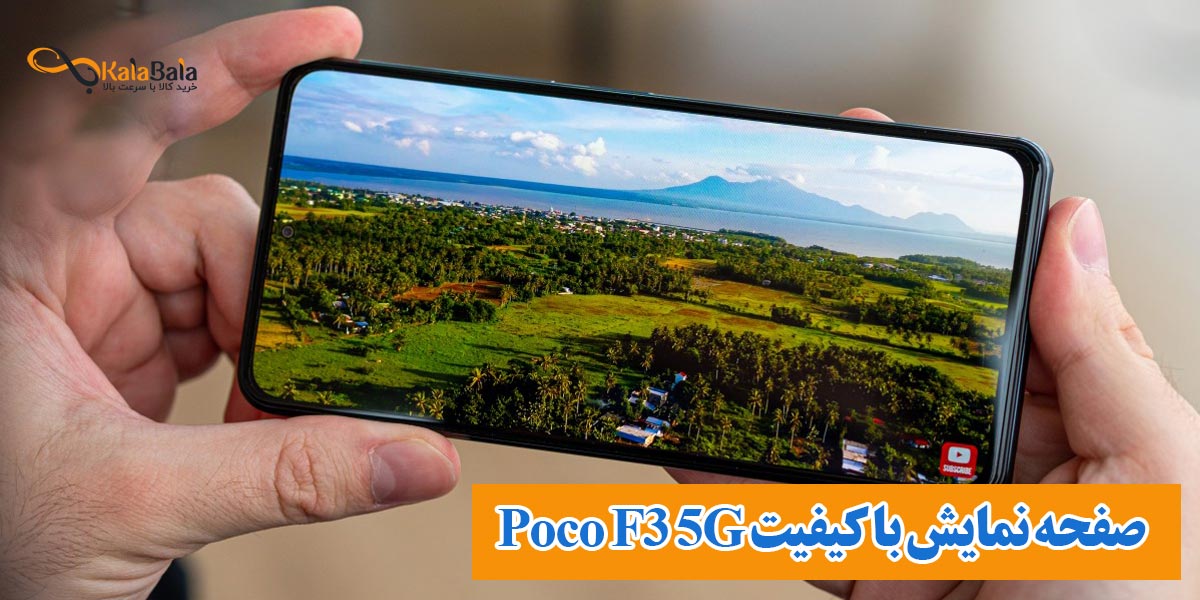 صفحه نمایش با کیفیت Poco F3 5G