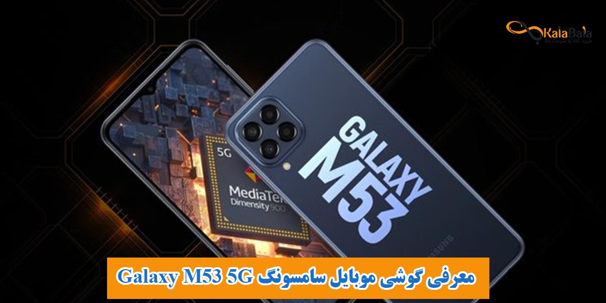 معرفی Galaxy M53 5G