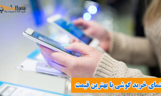 راهنمای کامل برای خرید گوشی با بهترین قیمت