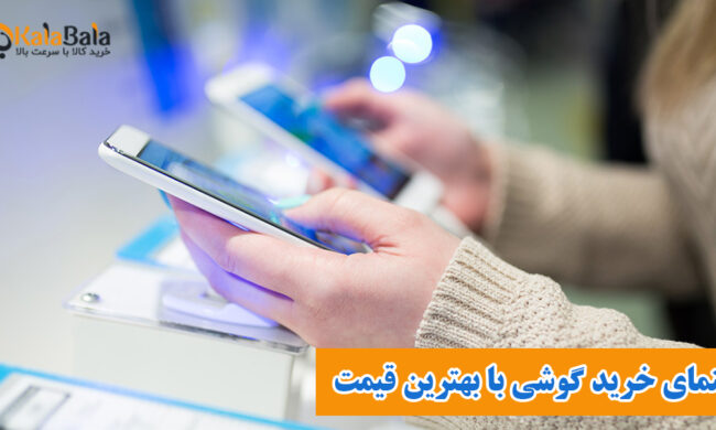 راهنمای کامل برای خرید گوشی با بهترین قیمت