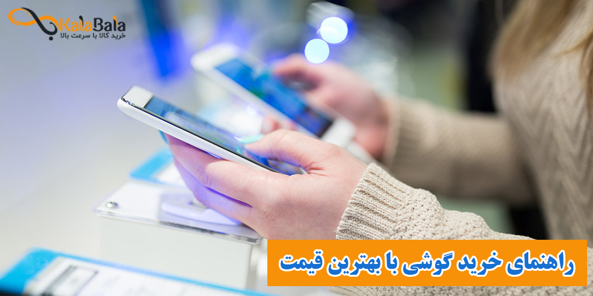 راهنمای کامل برای خرید گوشی با بهترین قیمت