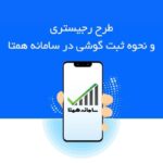 نحوه رجیستر کردن گوشی موبایل