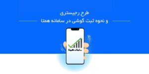 نحوه رجیستر کردن گوشی موبایل
