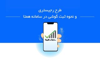 نحوه رجیستر کردن گوشی موبایل