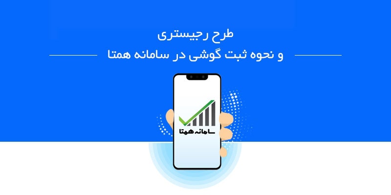 نحوه رجیستر کردن گوشی موبایل