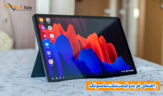 راهنمای خرید و قیمت تبلت‌ سامسونگ