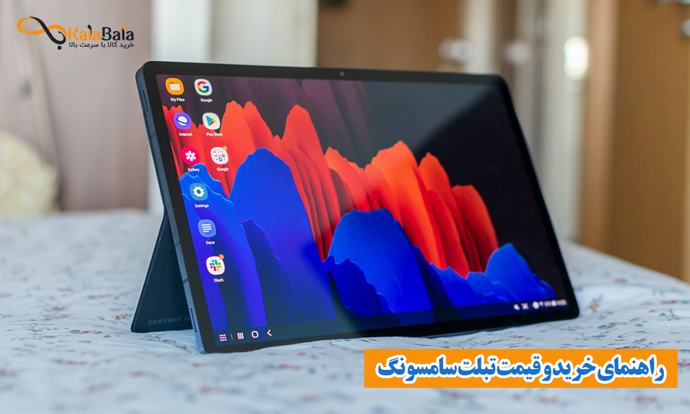راهنمای خرید و قیمت تبلت‌ سامسونگ