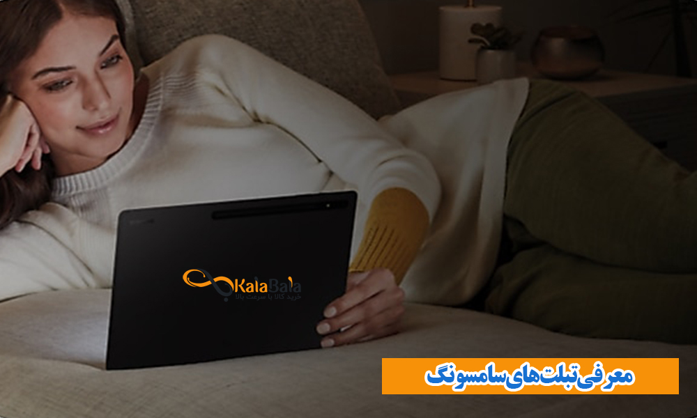 معرفی تبلت‌های سامسونگ