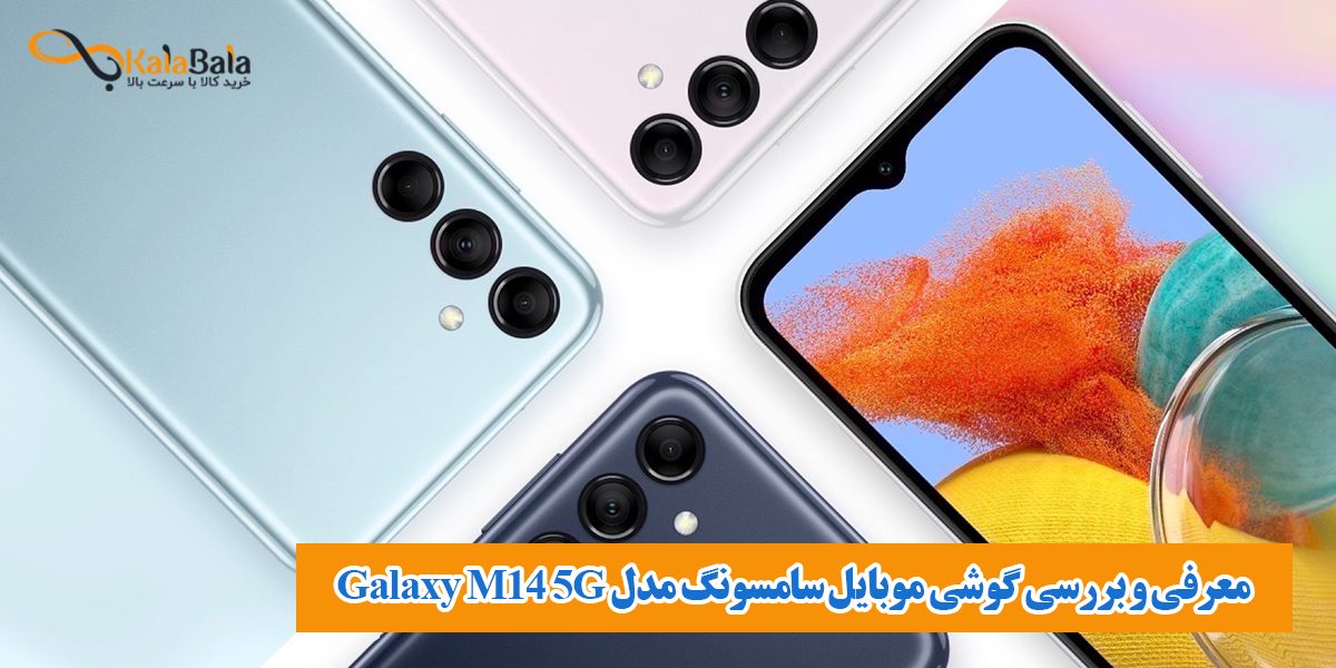 معرفی و بررسی گوشی موبایل سامسونگ مدل Galaxy M14 5G