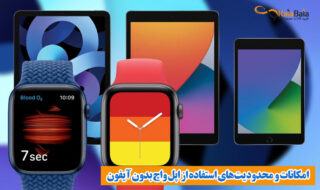 استفاده از اپل واچ بدون آیفون: امکانات و محدودیت‌ها