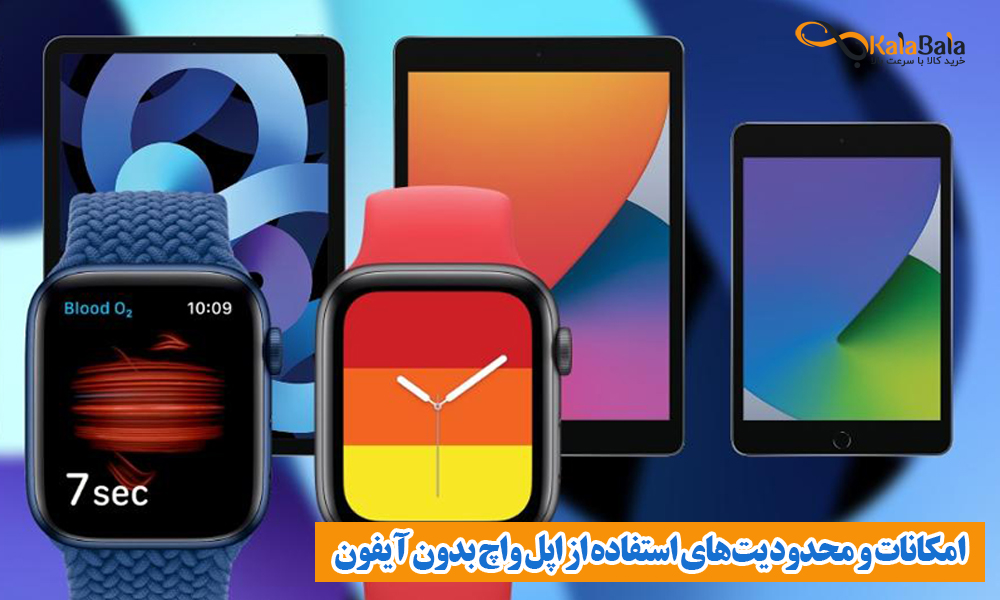 استفاده از اپل واچ بدون آیفون: امکانات و محدودیت‌ها