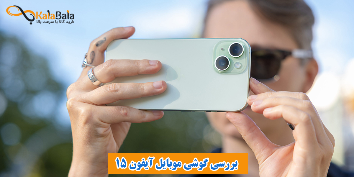 بررسی گوشی موبایل Apple iPhone 15
