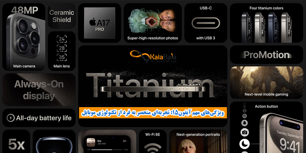 ویژگی‌های مهم iphone 15
