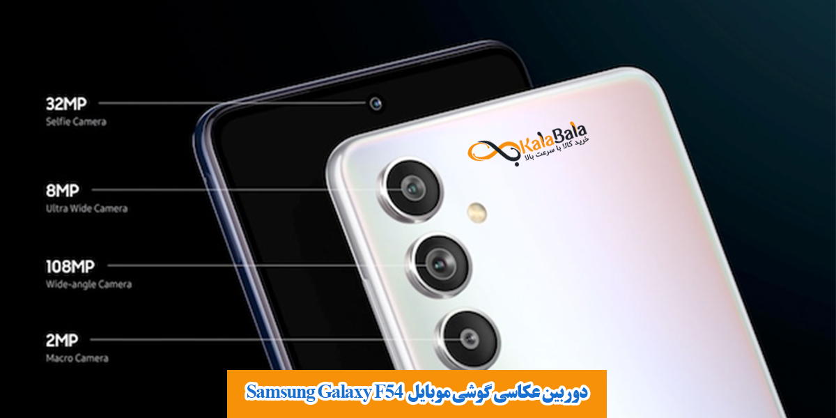 دوربین عکاسی گوشی موبایل سامسونگ گلکسی Samsung Galaxy F54
