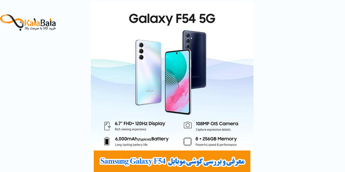 معرفی و بررسی گوشی موبایل سامسونگ مدل Samsung Galaxy F54 