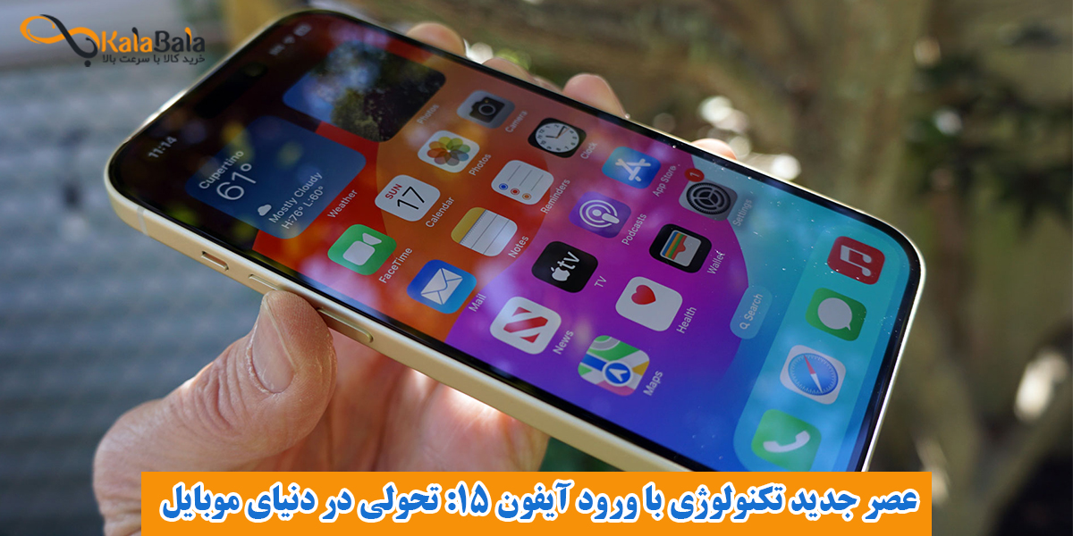 عصر جدید تکنولوژی با ورود آیفون 15: تحولی در دنیای موبایل