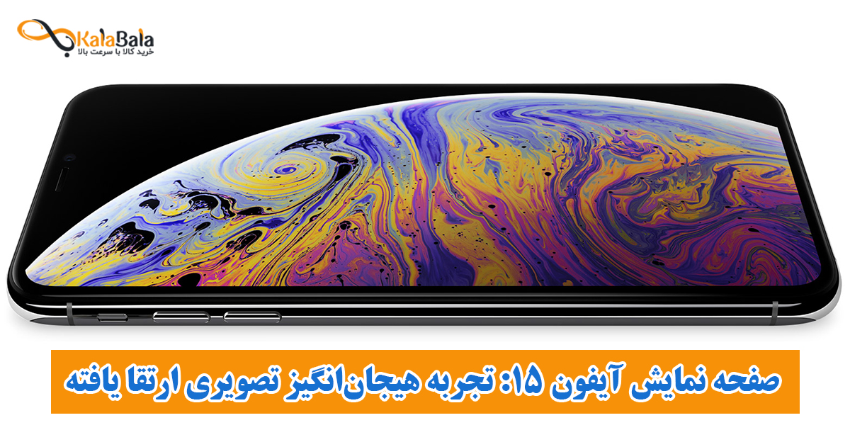 صفحه نمایش Super Retina XDR OLED آیفون 15: تجربه تصویری به هیجان‌انگیزی ارتقا یافته