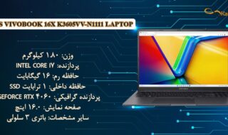 معرفی و بررسی مشخصات لپ تاپ ایسوس ASUS Vivobook 16X K3605VV-N1111
