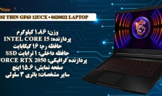 معرفی و بررسی مشخصات لپتاپ لپ تاپ گیمینگ ام اس آی مدل MSI THIN GF63 12UCX • 0620022