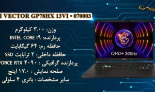 نقد و بررسی مشخصات لپ تاپ گیمینگ ام اس آی مدل MSI Vector GP78HX 13VI • 070003 i9 13980HX 64GB 2TB SSD RTX 4090 16GB