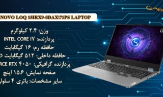 نقد و بررسی مشخصات لپتاپ گیمینگ لنوو مدل LOQ 15IRX9-0DAX\71PS