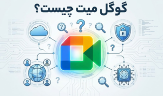 گوگل میت چیست + (نحوه تماس با برنامه meet)
