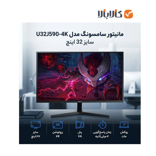 مانیتور گیمینگ سامسونگ تخت مدل SAMSUNG U32J590UQM-4K VA 32" 60Hz - تصویر 2