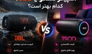 اسپیکر تسکو یا جی بی ال