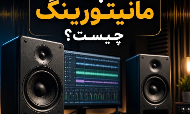 اسپیکر مانیتورینگ چیست