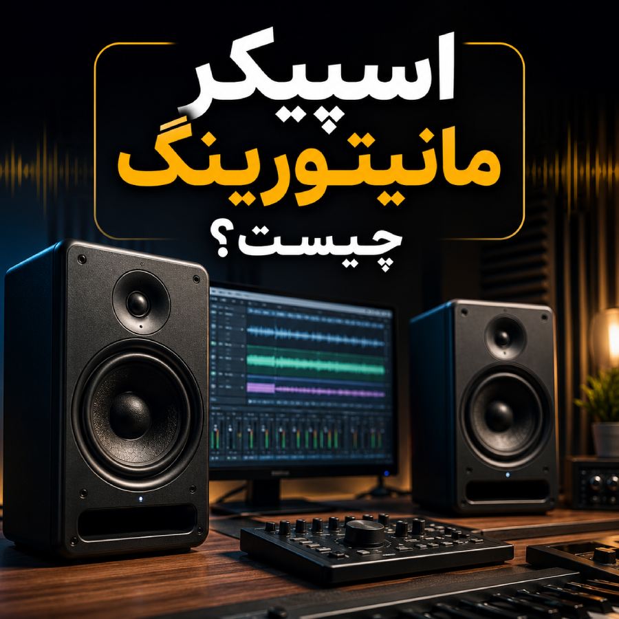 اسپیکر مانیتورینگ چیست