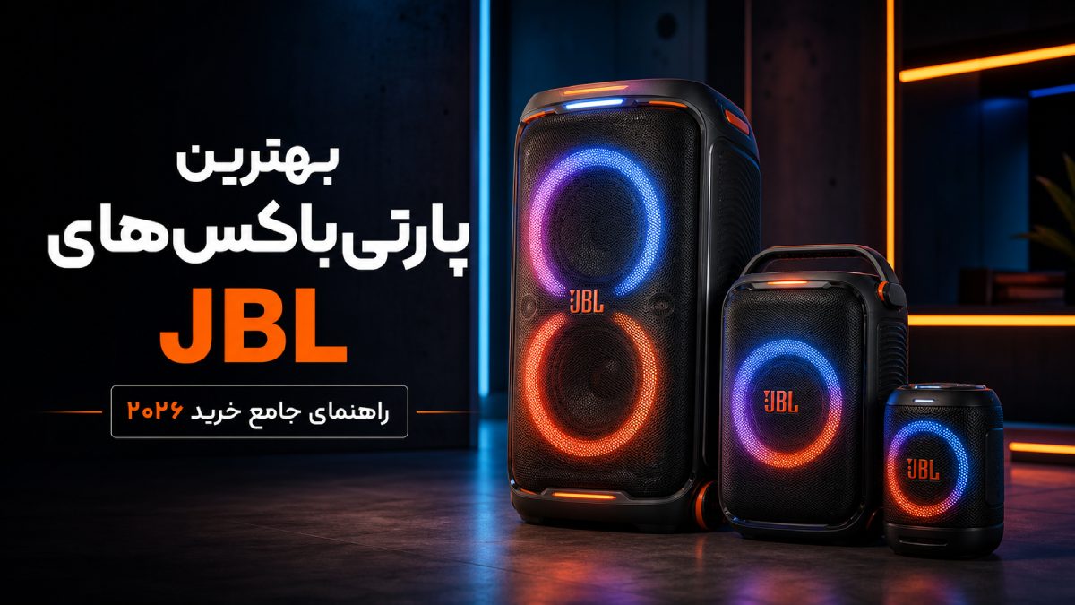 بهترین پارتی باکس های jbl