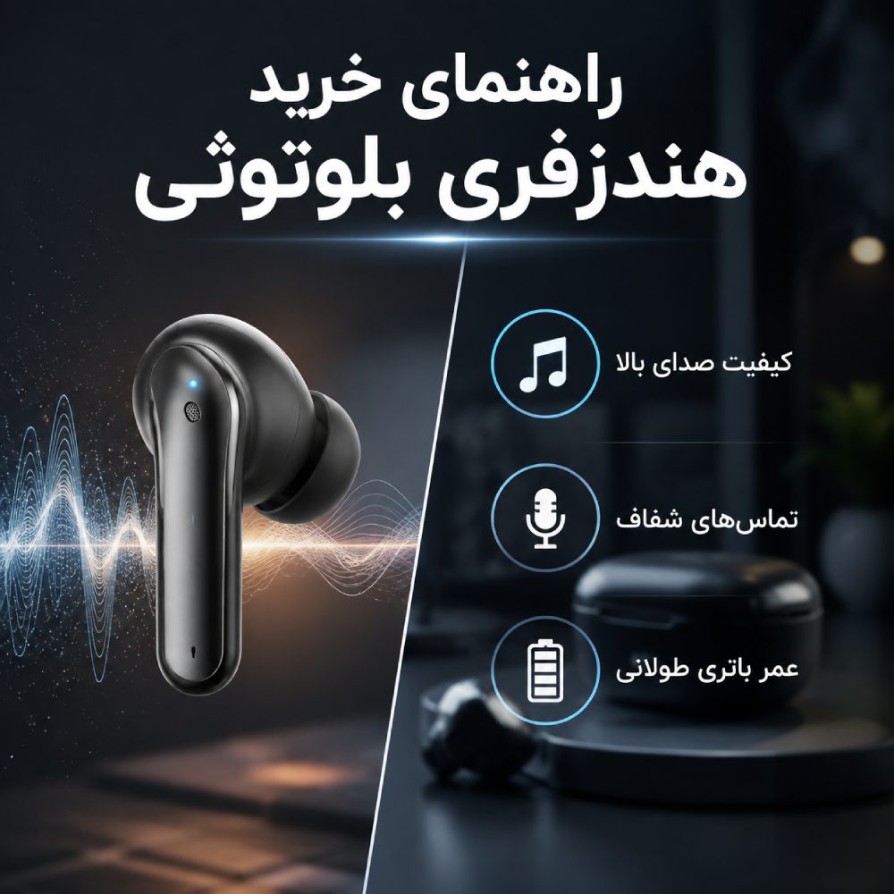 راهنمای خرید هندزفری بلوتوثی