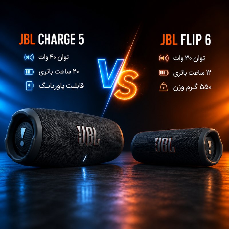 مقایسه JBL Charge 5 با Flip 6