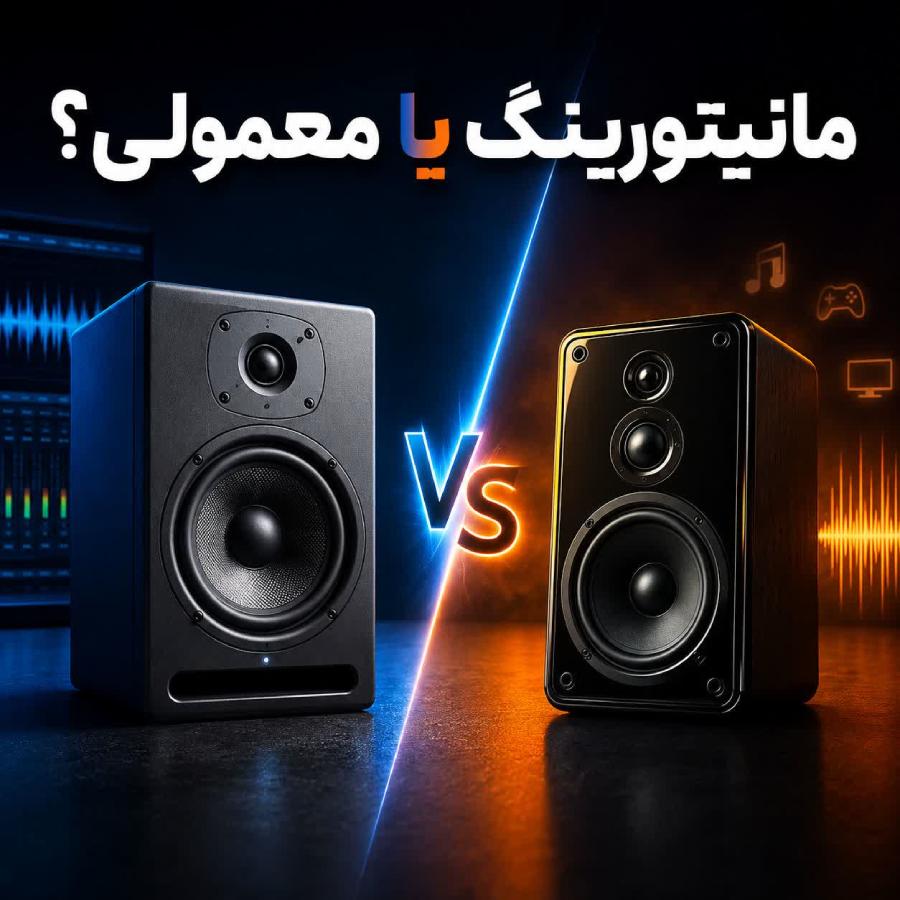 اسپیکر مانیتورینگ یا اسپیکر معمولی